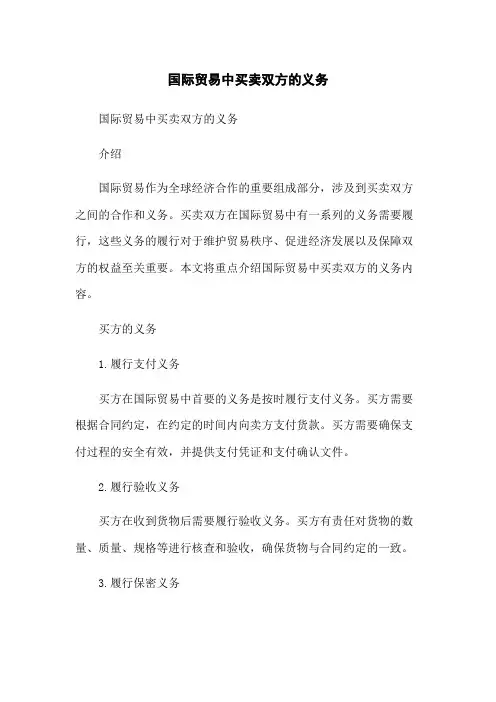 国际贸易中买卖双方的义务[1]