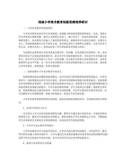 浅谈小学美术教育创新思维培养研讨