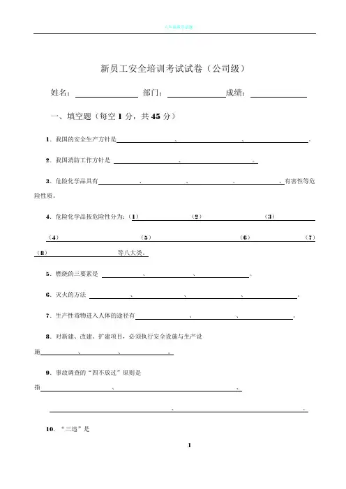 新员工安全培训考试试卷-公司级20160812