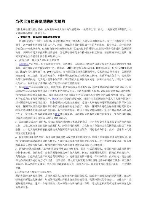 当代世界经济发展的两大趋势