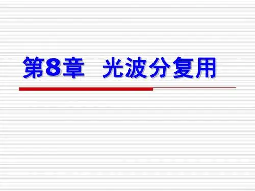 光纤通信_08_光波分复用