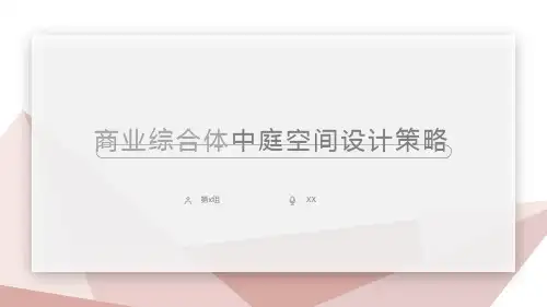 商场商业综合体调研报告PPT