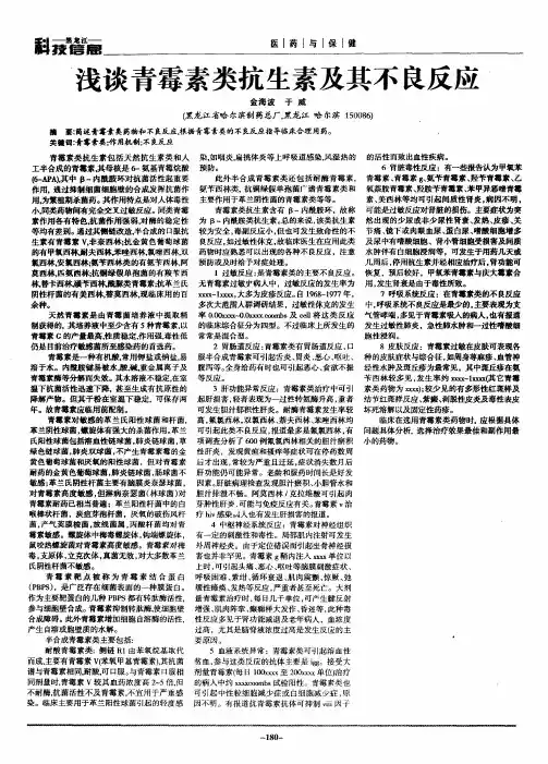 浅谈青霉素类抗生素及其不良反应