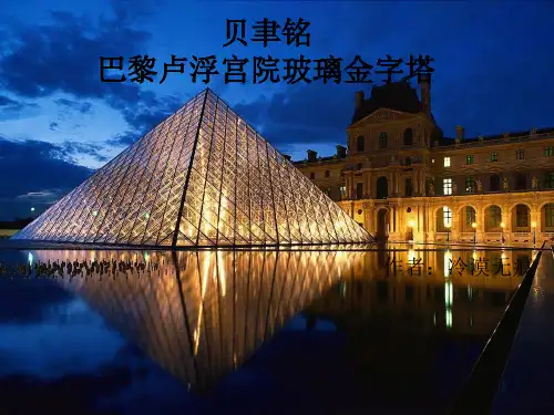 贝聿铭巴黎卢浮宫院玻璃金字塔