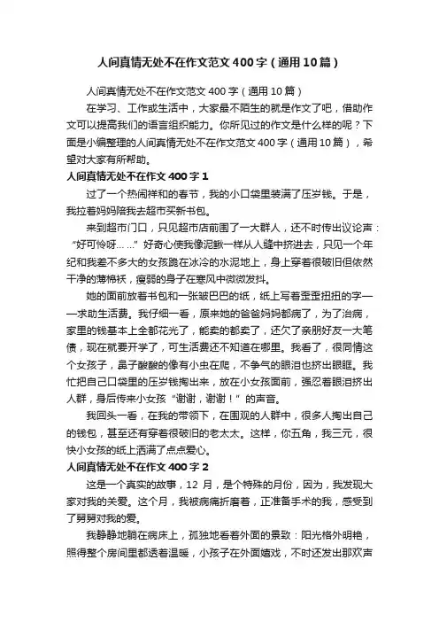 人间真情无处不在作文范文400字（通用10篇）