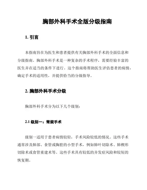胸部外科手术全版分级指南