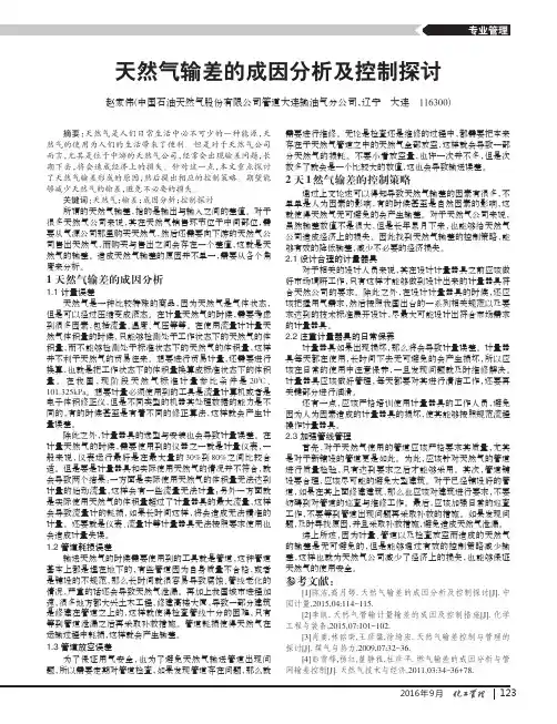 天然气输差的成因分析及控制探讨