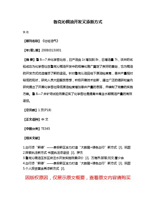 鲁克沁稠油开发又添新方式