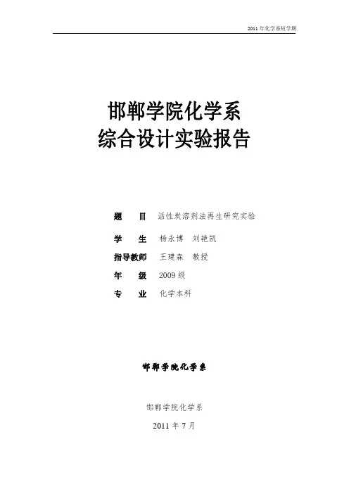 活性炭溶剂法再生研究实验报告