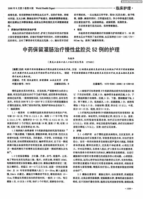 中药保留灌肠治疗慢性盆腔炎52例的护理