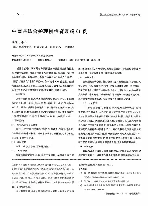 中西医结合护理慢性肾衰竭61例