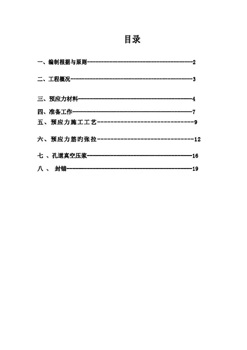 现浇预应力箱梁张拉压浆专项施工方案