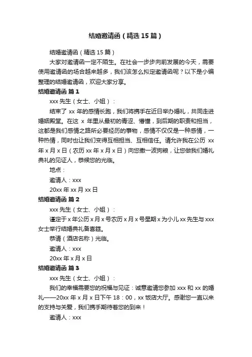 结婚邀请函（精选15篇）