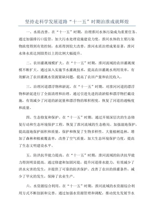 坚持走科学发展道路“十一五”时期治淮成就辉煌