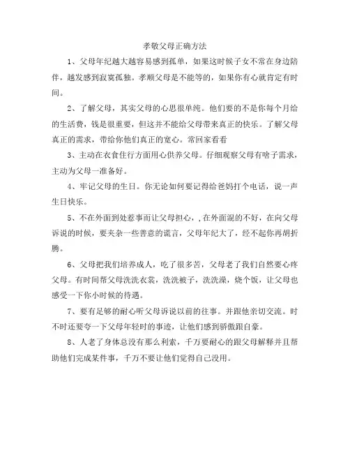 孝敬父母正确方法