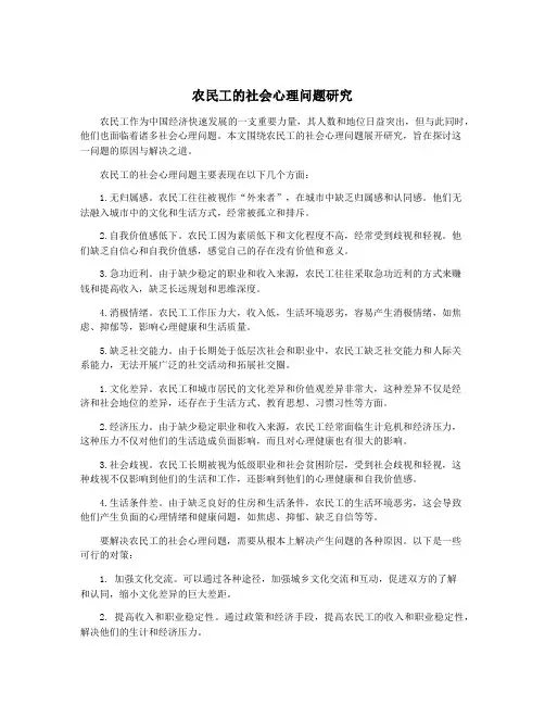 农民工的社会心理问题研究