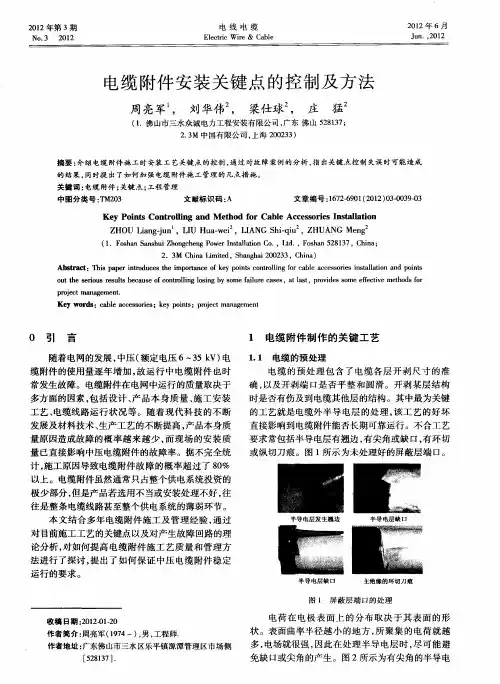 电缆附件安装关键点的控制及方法