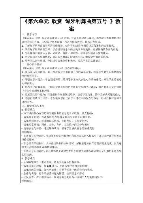 《第六单元欣赏匈牙利舞曲第五号》教案