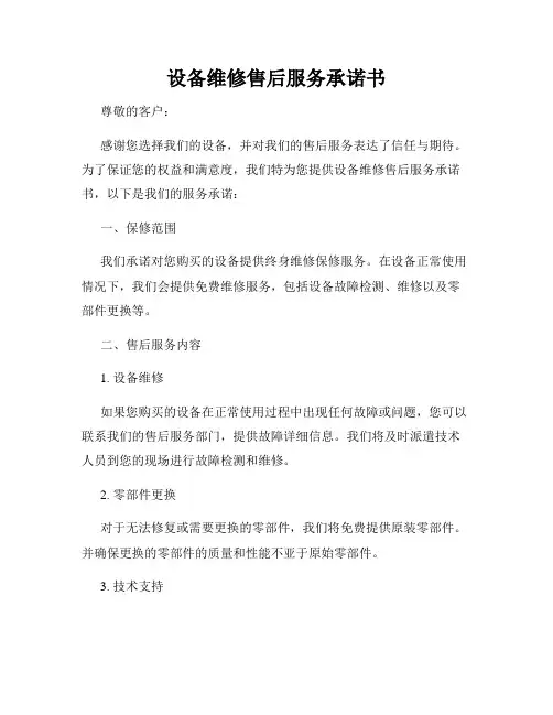 设备维修售后服务承诺书