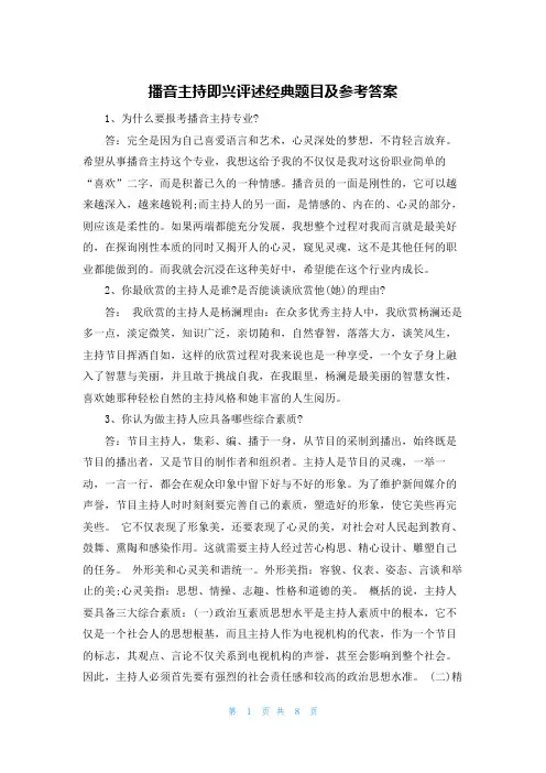 播音主持即兴评述经典题目及参考答案