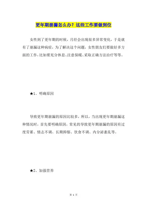 更年期崩漏怎么办？这些工作要做到位