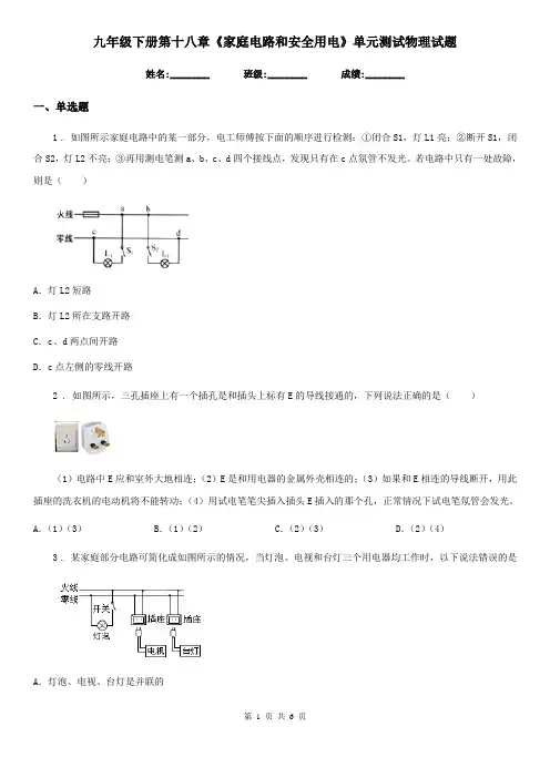 九年级下册第十八章《家庭电路和安全用电》单元测试物理试题