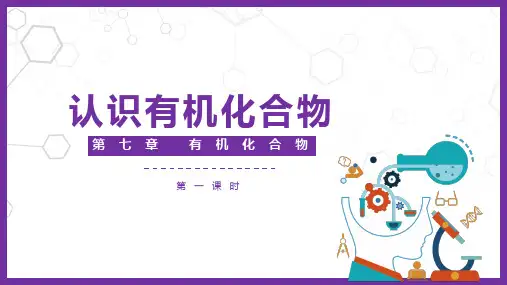 高中化学精品课件：认识有机化合物第一课时