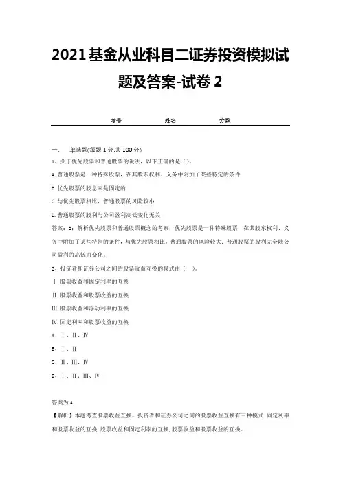 2021基金从业科目二证券投资模拟试题及答案-试卷2