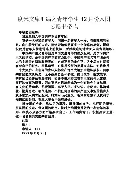 度米文库汇编之青年学生12月份入团志愿书格式