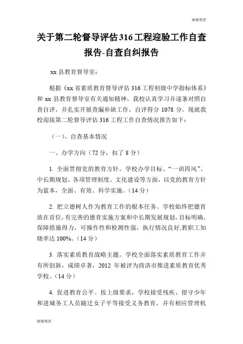 关于第二轮督导评估316工程迎验工作自查报告自查自纠报告.doc