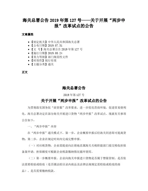 海关总署公告2019年第127号——关于开展“两步申报”改革试点的公告