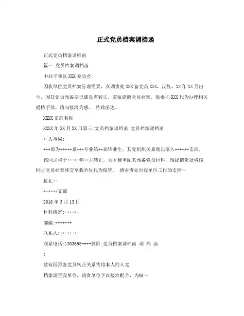 正式党员档案调档函