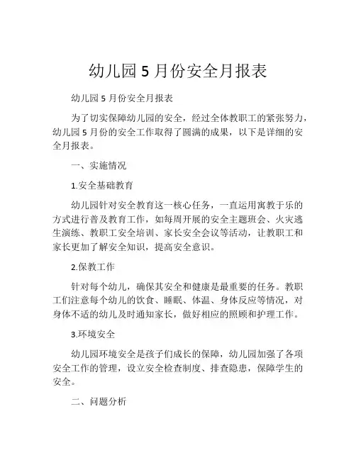 幼儿园5月份安全月报表
