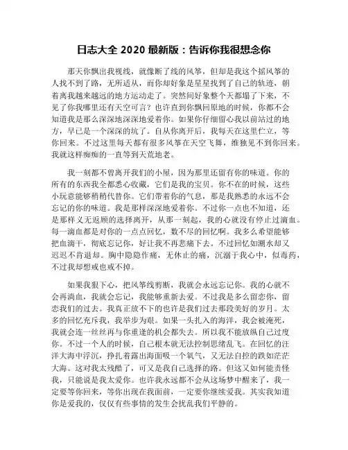 日志大全2020最新版：告诉你我很想念你