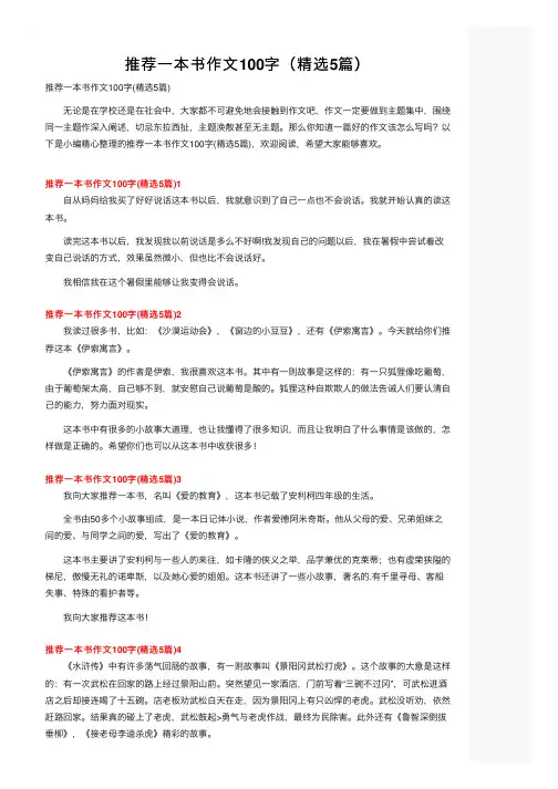 推荐一本书作文100字（精选5篇）