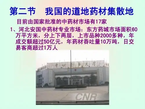 第四章  我国的道地药材