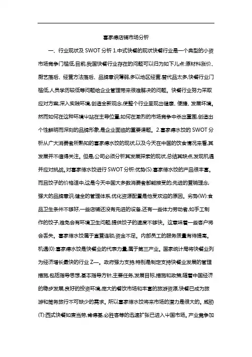 喜家德店铺市场分析