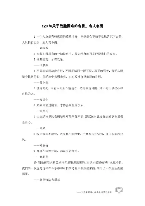 120句关于战胜困难的名言_名人名言