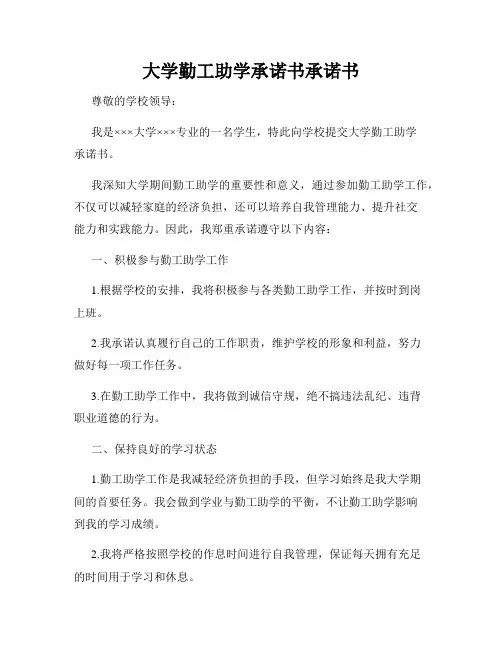 大学勤工助学承诺书承诺书