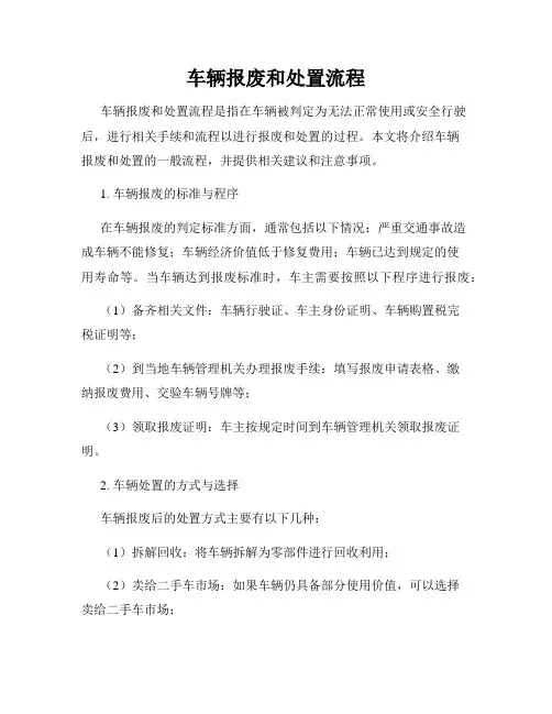 车辆报废和处置流程