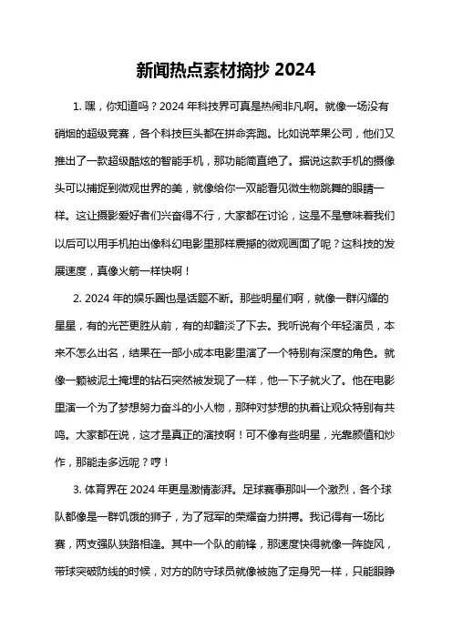 新闻热点素材摘抄2024
