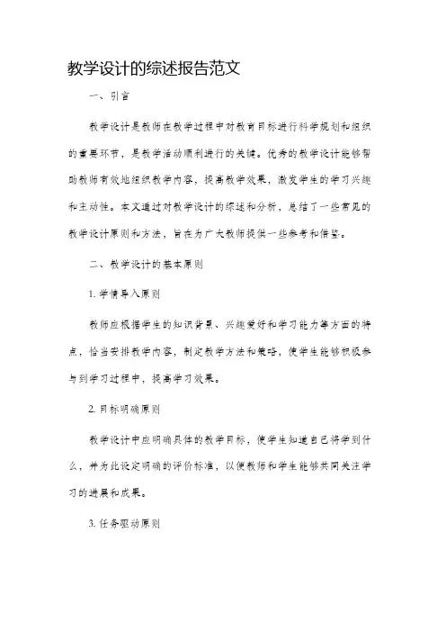 教学设计的综述报告范文