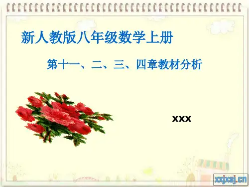新人教版八年级数学上册说教材