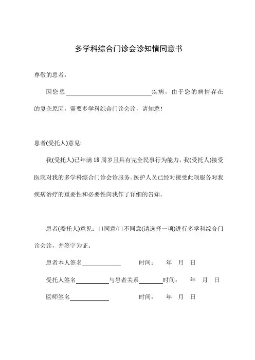 多学科综合门诊会诊知情同意书