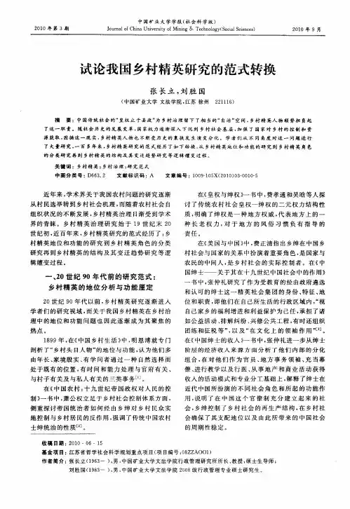 试论我国乡村精英研究的范式转换