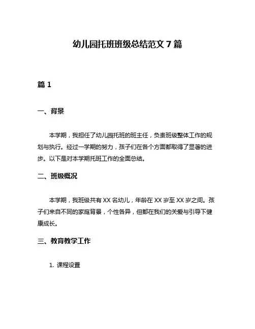 幼儿园托班班级总结范文7篇
