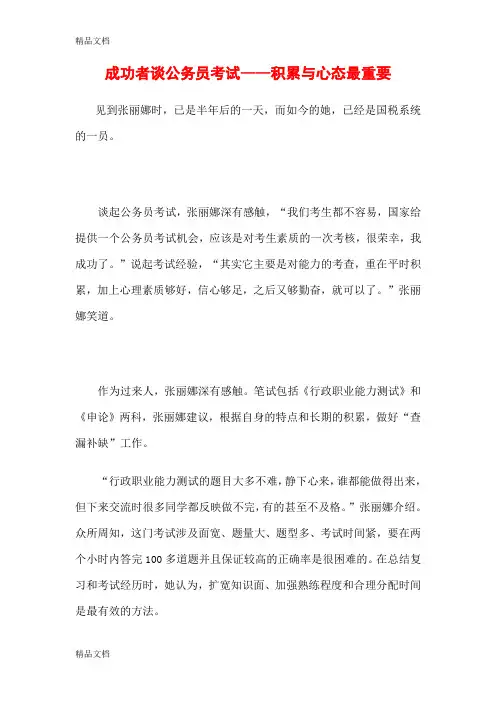 (整理)26成功者谈公务员考试——积累与心态最重要.