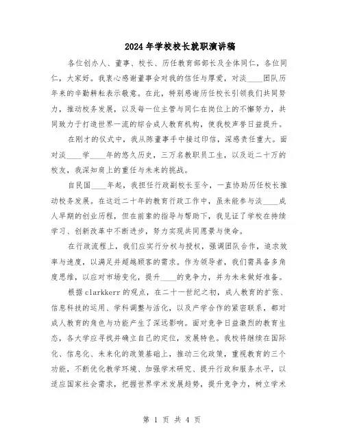 2024年学校校长就职演讲稿（3篇）