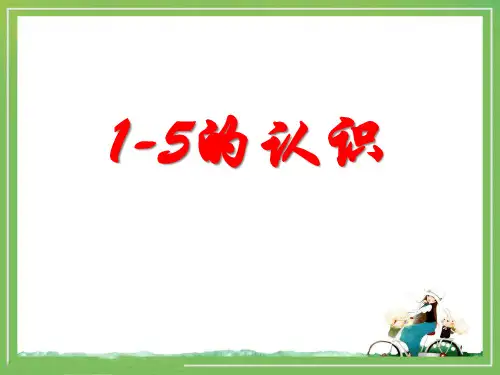《1～5的认识》认识10以内的数PPT课件