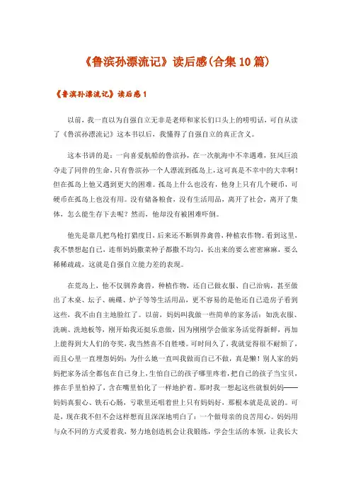 《鲁滨孙漂流记》读后感(合集10篇)